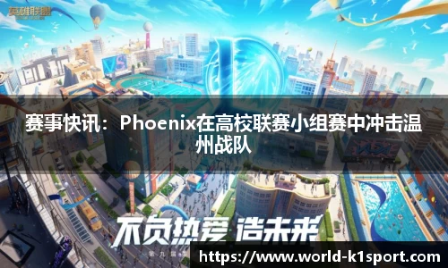 赛事快讯：Phoenix在高校联赛小组赛中冲击温州战队