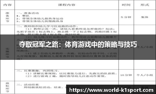 夺取冠军之路：体育游戏中的策略与技巧