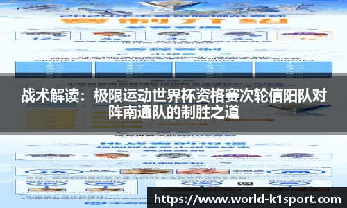 战术解读：极限运动世界杯资格赛次轮信阳队对阵南通队的制胜之道