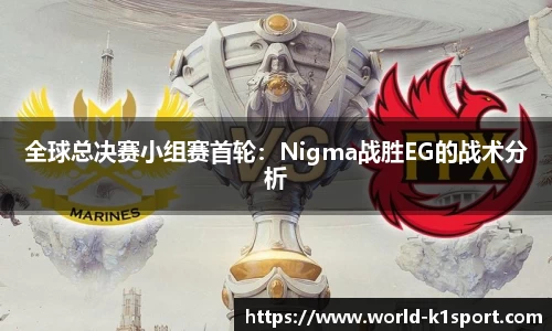 全球总决赛小组赛首轮：Nigma战胜EG的战术分析