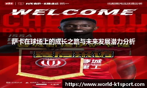 萨卡在球场上的成长之路与未来发展潜力分析