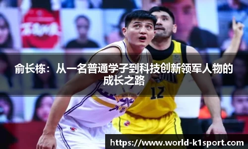 俞长栋：从一名普通学子到科技创新领军人物的成长之路