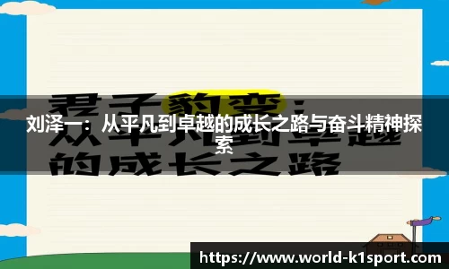 刘泽一：从平凡到卓越的成长之路与奋斗精神探索