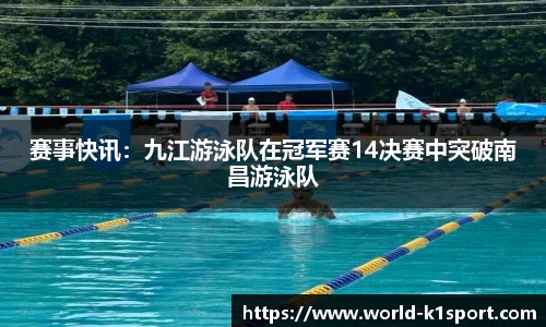 赛事快讯：九江游泳队在冠军赛14决赛中突破南昌游泳队