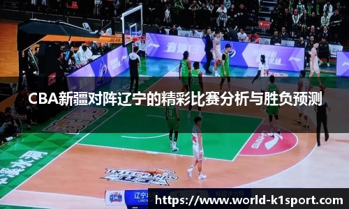 CBA新疆对阵辽宁的精彩比赛分析与胜负预测