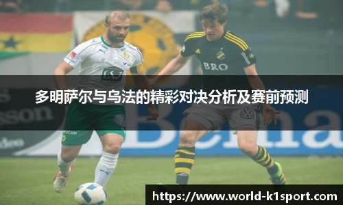 多明萨尔与乌法的精彩对决分析及赛前预测